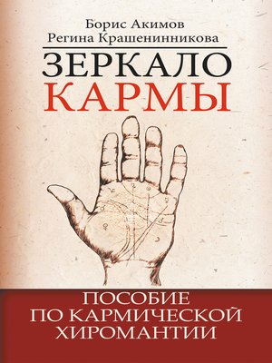 cover image of Зеркало кармы. Пособие по кармической хиромантии